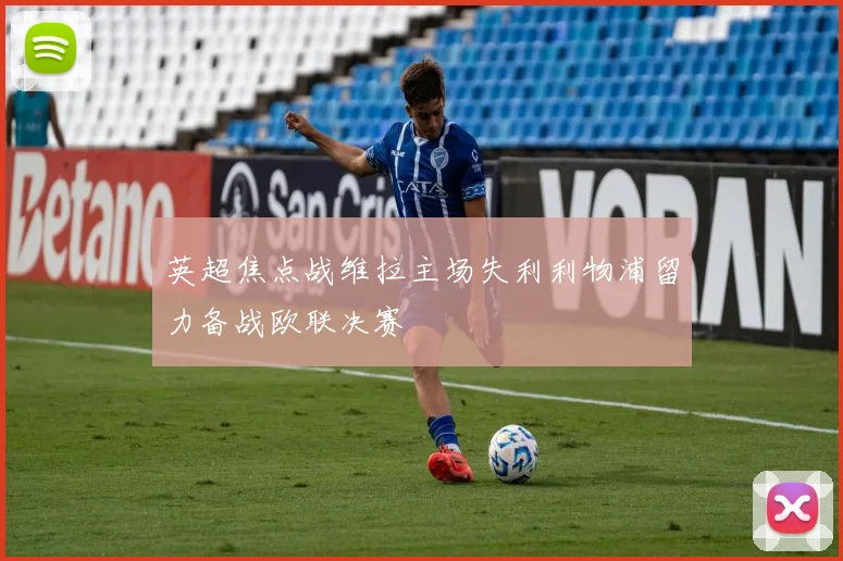 英超焦点战维拉主场失利利物浦留力备战欧联决赛