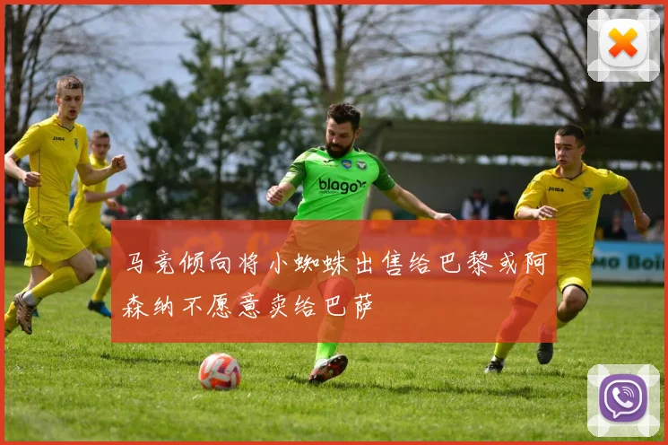 马竞倾向将小蜘蛛出售给巴黎或阿森纳不愿意卖给巴萨