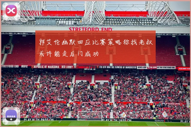 郭艾伦幽默回应比赛策略称找老叔或许能走后门成功